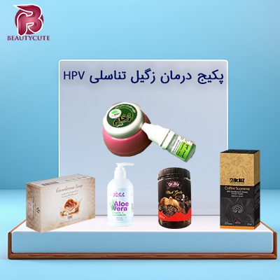 پکیج درمان زگیل تناسلی HPV